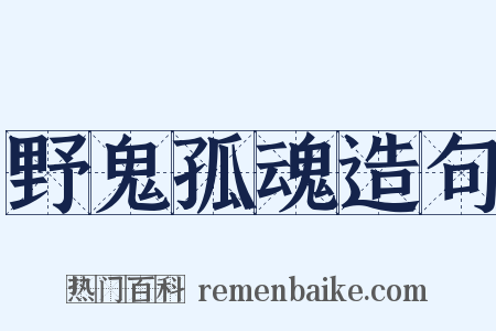 野鬼孤魂造句是什么意思的图片
